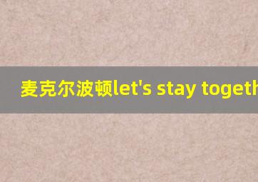 麦克尔波顿let's stay together